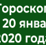 Гороскоп на 20 января 2020 года - Красное знамя