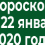 Гороскоп на 22 января 2020 года - Красное знамя