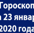 Гороскоп на 23 января 2020 года - Красное знамя
