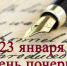 23 января отмечается День почерка - Красное знамя