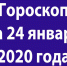 Гороскоп на 24 января 2020 года - Красное знамя