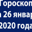 Гороскоп на 26 января 2020 года - Красное знамя