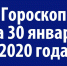 Гороскоп на 30 января 2020 года - Красное знамя