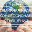 Всемирная неделя гармоничных межконфессиональных отношений - Красное знамя