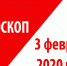 Гороскоп на 3 февраля 2020 года - Красное знамя