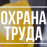 В Тульской области выберут лучшую организацию по работе в области охраны труда - Красное знамя