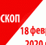 Гороскоп на 18 февраля 2020 года - Красное знамя