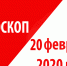 Гороскоп на 20 февраля 2020 года - Красное знамя