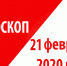 Гороскоп на 21 февраля 2020 года - Красное знамя