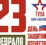 Тула вошла в топ-10 городов России и СНГ по программе празднования 23 февраля - Красное знамя