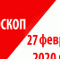 Гороскоп на 27 февраля 2020 года - Красное знамя