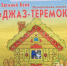 В Веневе состоится показ музыкальной сказки "Джаз-теремок" - Красное знамя
