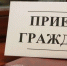 25 марта состоится тематический прием граждан в режиме видеосвязи - Красное знамя