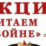 Читаем о войне - Веневская библиотека
