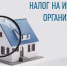 В Тульской области планируют снизить налог на имущество организаций - Красное знамя