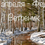 18 апреля - Федул Ветреник - Красное знамя