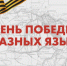 Легендарную песню «День Победы» исполнят в разных странах мира на разных языках - Красное знамя