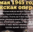 В этот день в 1945 году советские войска начали Пражскую операцию - Красное знамя