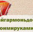 Подведены итоги конкурсов #играйгармоньдома71 и #своимируками71 - Красное знамя