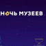 Всероссийская акция «Ночь музеев» пройдет в онлайн-формате - Красное знамя