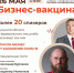 Предпринимателей приглашают на первую масштабную онлайн-конференцию «Бизнес-вакцина»! - МО Венёвский район