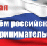 Уважаемые предприниматели Веневского района! Поздравляем Вас с Днем российского предпринимательства! - МО Венёвский район