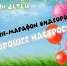 «Хорошее настроение» - Отдел по культуре