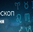 Гороскоп на 7 июня 2020 года - Красное знамя