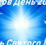 8 июня - Духов день - Красное знамя