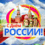 С днем РОССИИ!!! - Отдел по культуре
