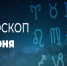Гороскоп на 12 июня 2020 года - Красное знамя