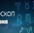 Гороскоп на 14 июня 2020 года - Красное знамя