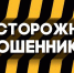 Веневцам напоминают о пяти «популярных» схемах обмана - Красное знамя