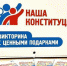 К викторине «Наша Конституция» в Тульской области готовы - Красное знамя