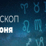 Гороскоп на 24 июня 2020 года - Красное знамя