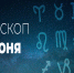 Гороскоп на 27 июня 2020 года - Красное знамя