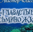 «Глазастые осьминожки» - Отдел по культуре