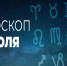 Гороскоп на 12 июля 2020 года - Красное знамя
