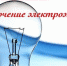 Информация о планируемых отключениях электроснабжения на территории муниципального образования Веневский район на 14.07.2020 г. - МО Венёвский район