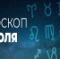 Гороскоп на 15 июля 2020 года - Красное знамя