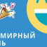 Всемирный день эмоджи - Красное знамя