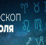 Гороскоп на 19 июля 2020 года - Красное знамя