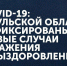 COVID-19: новые случаи заражения и выздоровления в Тульской области - Красное знамя