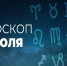 Гороскоп на 30 июля 2020 года - Красное знамя