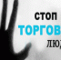 30 июля - Всемирный день борьбы с торговлей людьми - Красное знамя