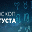 Гороскоп на 2 августа 2020 года - Красное знамя