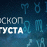 Гороскоп на 3 августа 2020 года - Красное знамя