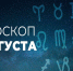Гороскоп на 6 августа 2020 года - Красное знамя