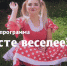 «Дома весело» - Отдел по культуре