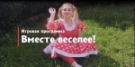 «Дома весело»